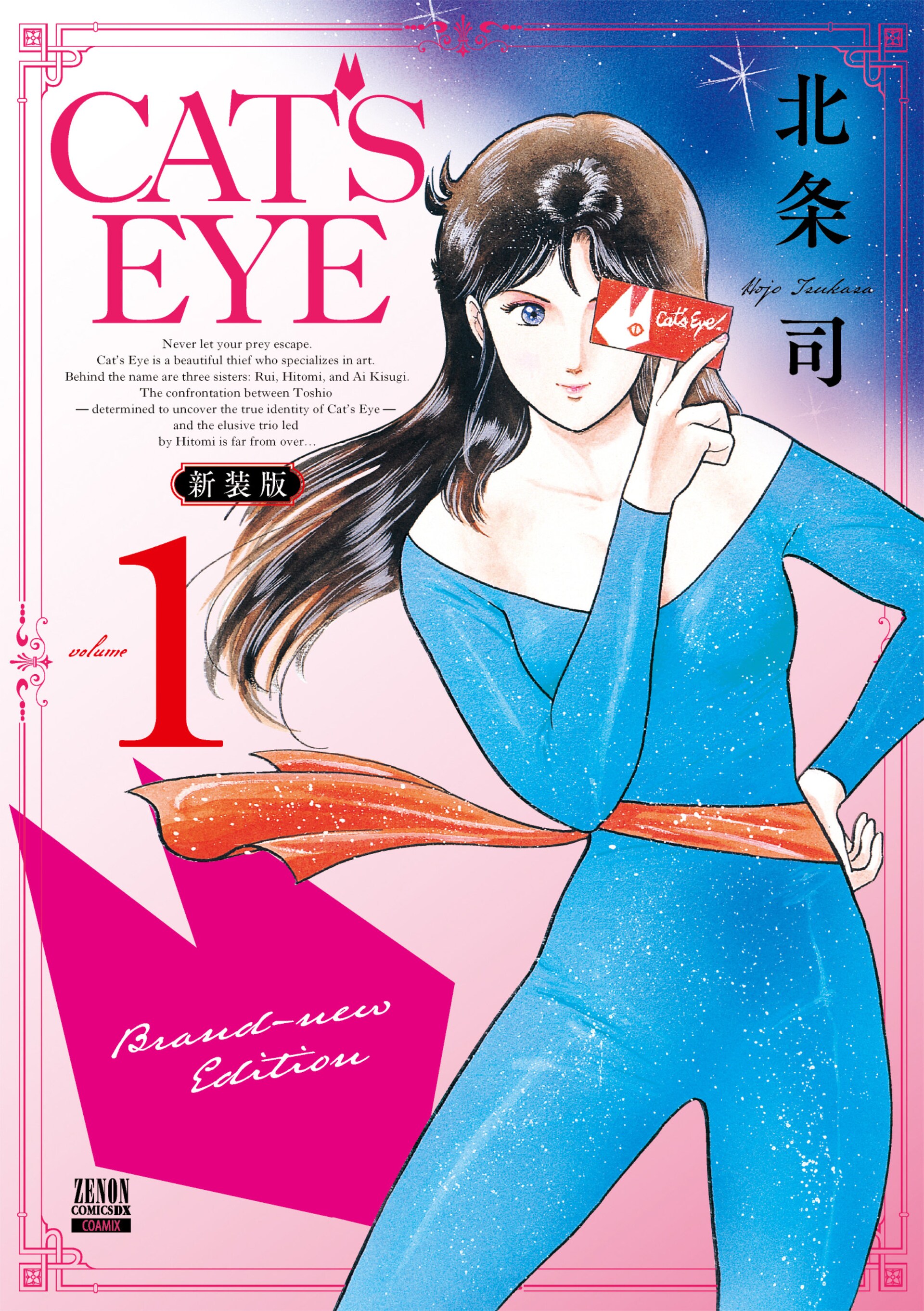 キャッツアイ」1巻書影©北条司／コアミックス1981 [画像・動画