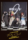 LIVE STAGE「ぼっち・ざ・ろっく！」第4弾のライブ＆ディレイ配信が決定