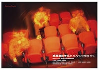 劇団スポーツ #13「惑星Bb◉忘れた凡ての時間たち」チラシ表