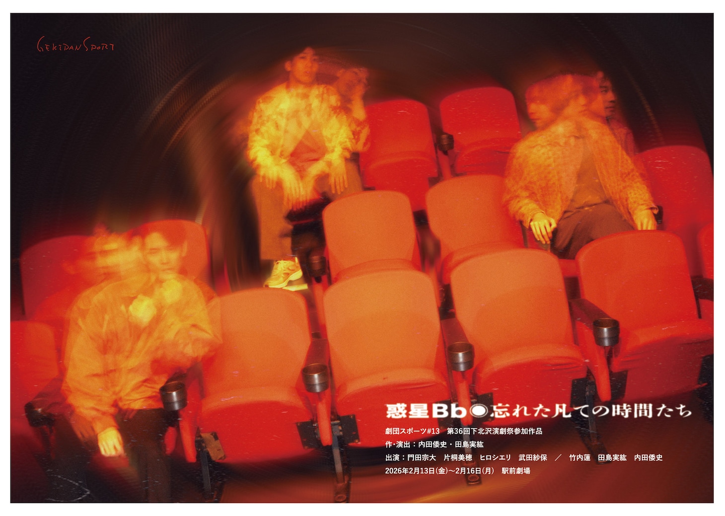 劇団スポーツ #13「惑星Bb◉忘れた凡ての時間たち」チラシ表