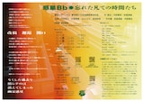 劇団スポーツ #13「惑星Bb◉忘れた凡ての時間たち」チラシ裏