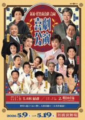 新派・松竹新喜劇合同公演のビジュアル公開、久本雅美・三田村邦彦・高島礼子が意気込み