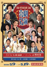新派・松竹新喜劇合同公演のビジュアル公開、久本雅美・三田村邦彦・高島礼子が意気込み