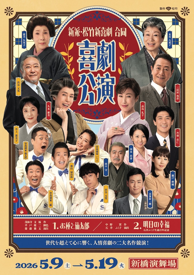 新派・松竹新喜劇 合同喜劇公演「お種と仙太郎」「明日の幸福」メインビジュアル