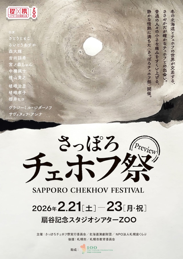 「さっぽろチェホフ祭」チラシ表