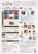「さっぽろチェホフ祭」チラシ裏