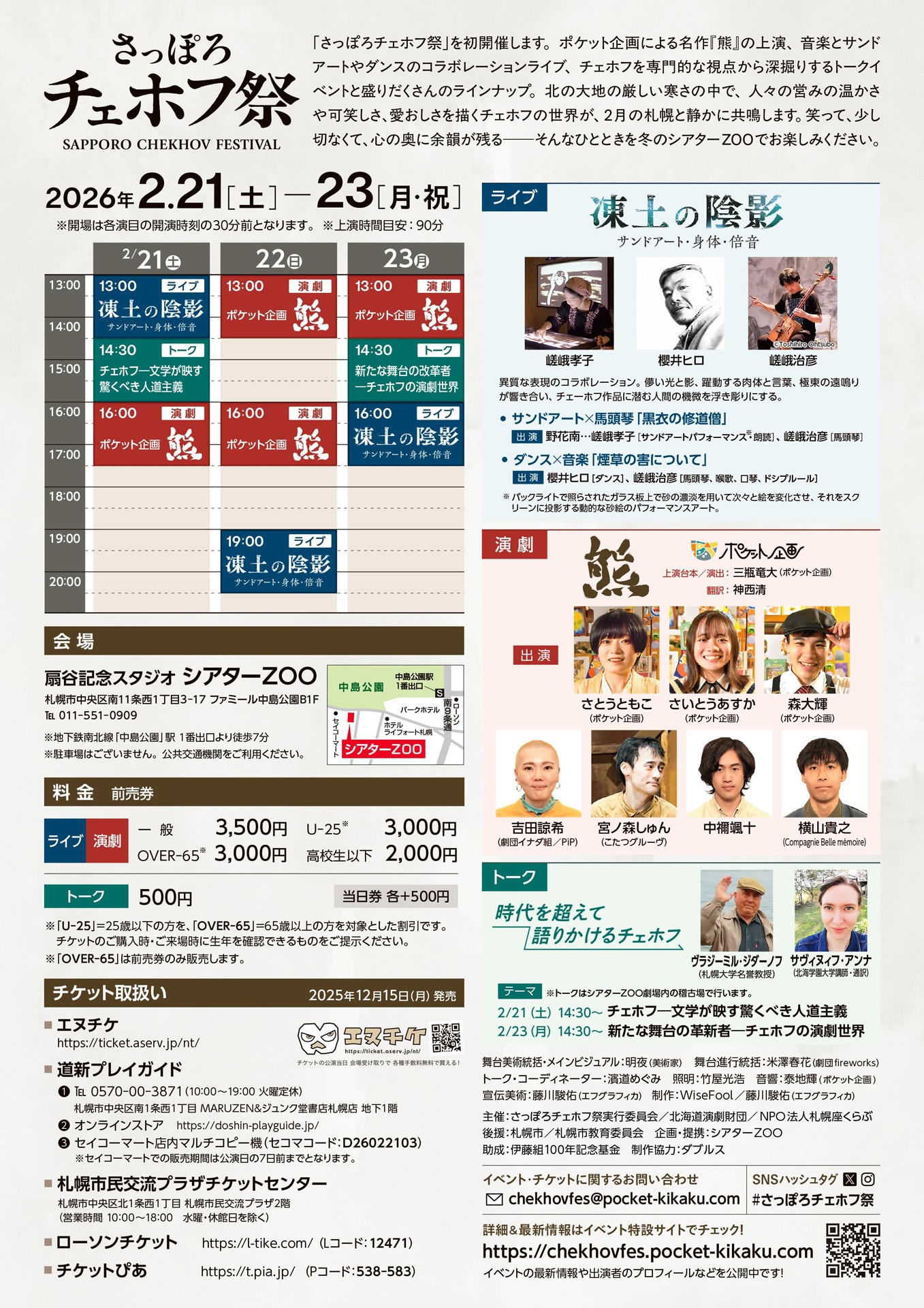 「さっぽろチェホフ祭」チラシ裏