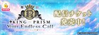 舞台「KING OF PRISM」新作の千秋楽をミクチャで生配信、キャストトーク付き視聴券も
