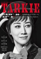 ⽔の江瀧⼦⽣誕111周年記念ミュージカルレビュー「TARKIE」チラシ表