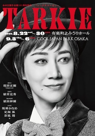 ⽔の江瀧⼦⽣誕111周年記念ミュージカルレビュー「TARKIE」に妃海風・彩凪翔・さくらまや