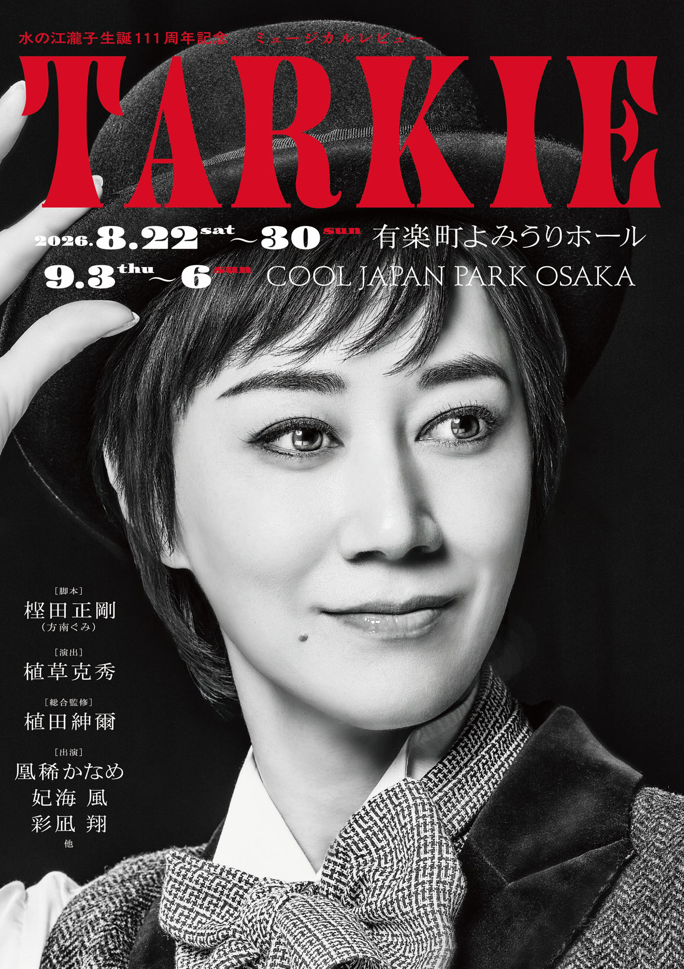 ⽔の江瀧⼦⽣誕111周年記念ミュージカルレビュー「TARKIE」チラシ表