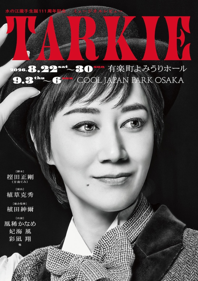 ⽔の江瀧⼦⽣誕111周年記念ミュージカルレビュー「TARKIE」チラシ表