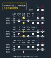 「ミュージカル『憂国のモリアーティ』緋色の研究 Reprise」公演スケジュール