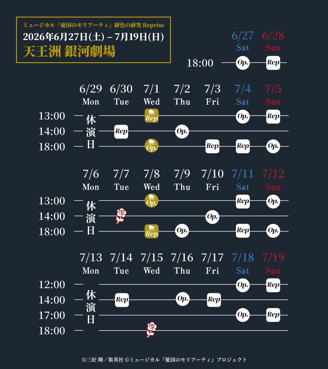 「ミュージカル『憂国のモリアーティ』緋色の研究 Reprise」公演スケジュール