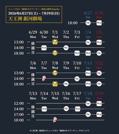 「ミュージカル『憂国のモリアーティ』緋色の研究 Reprise」公演スケジュール