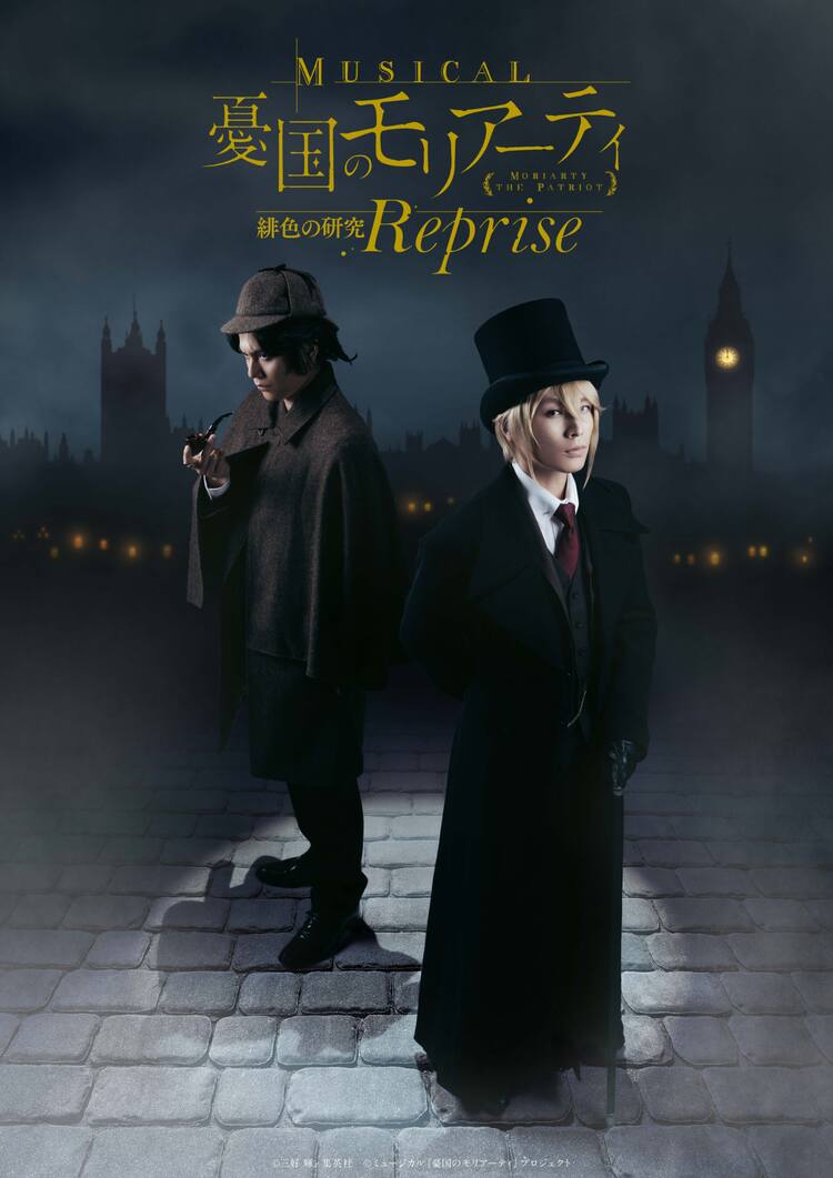 モリミュ「緋色の研究 Reprise」2チーム制の詳細解禁、ただすけ生演奏 