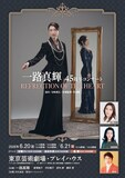 一路真輝 45周年コンサート「REFLECTION OF THE HEART」チラシ