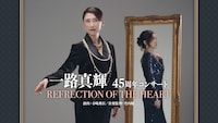 一路真輝 45周年コンサート「REFLECTION OF THE HEART」ビジュアル