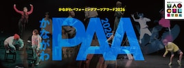 「かながわパフォーミングアーツアワード2026 ファイナル」上演団体が決定