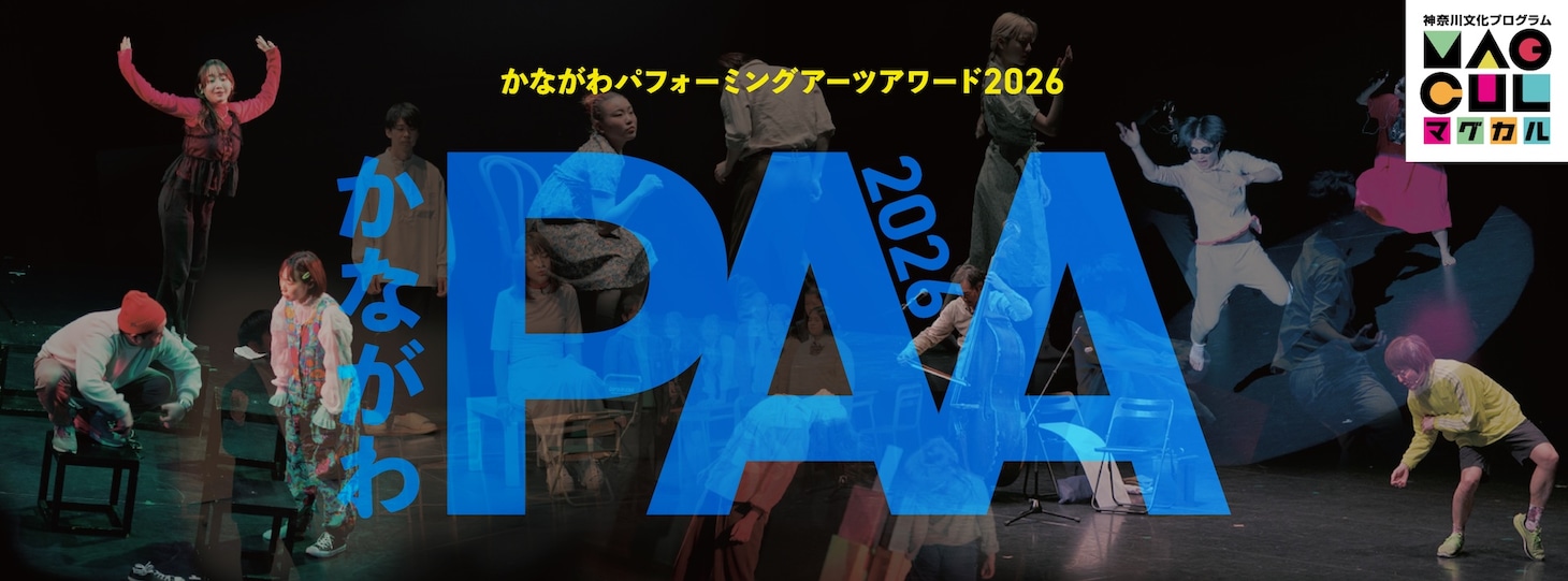「かながわパフォーミングアーツアワード2026」ビジュアル