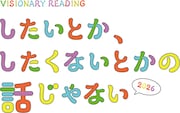 VISIONARY READING「したいとか、したくないとかの話じゃない2026」ロゴ