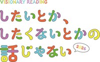 VISIONARY READING「したいとか、したくないとかの話じゃない2026」ロゴ