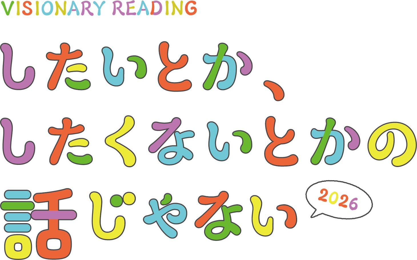 VISIONARY READING「したいとか、したくないとかの話じゃない2026」ロゴ