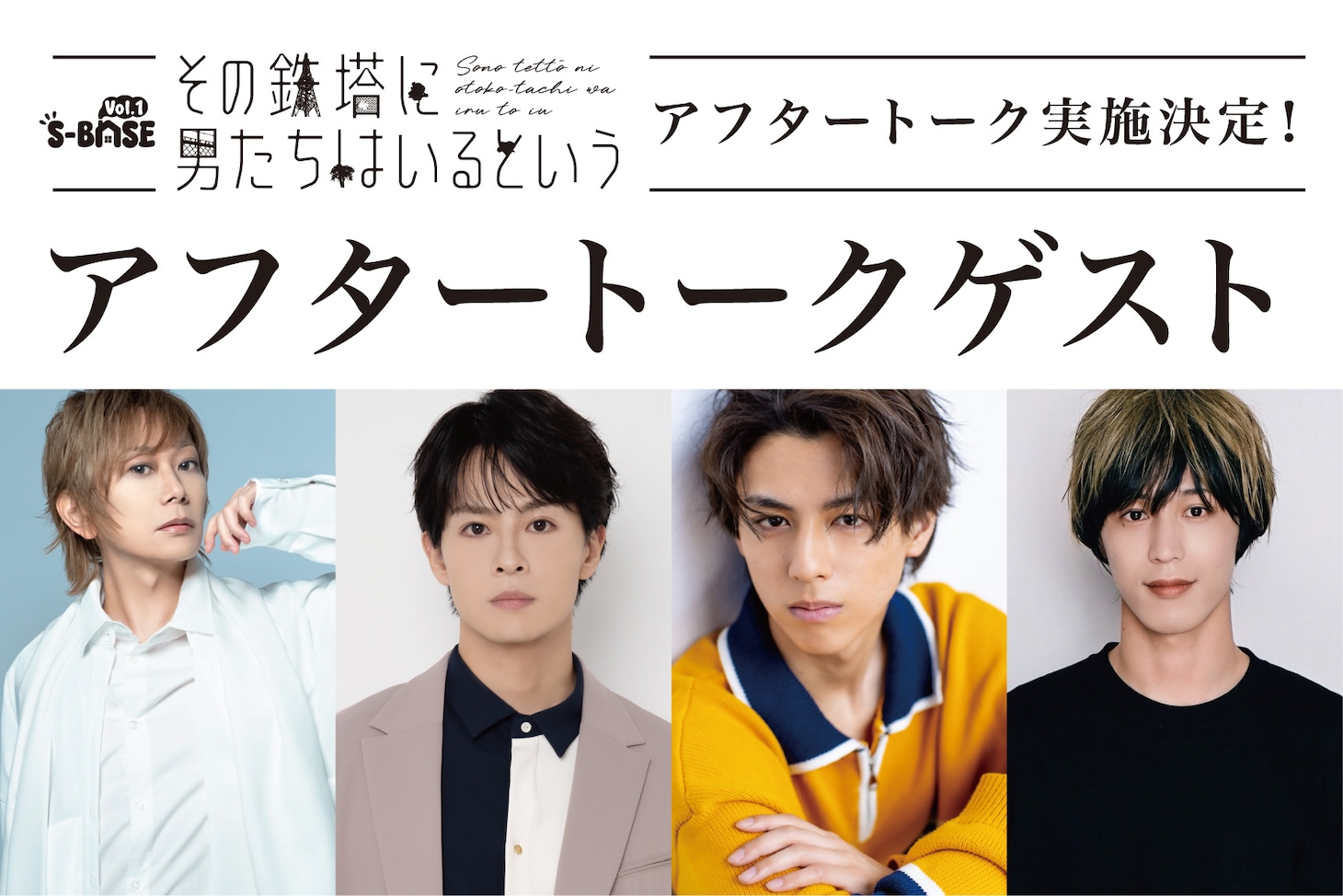 S-BASE vol.1「その鉄塔に男たちはいるという」アフタートークゲスト