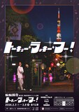 転転飯店 第5回持続可能なコント公演「トーキョー・ラッキー・フー！」ビジュアル