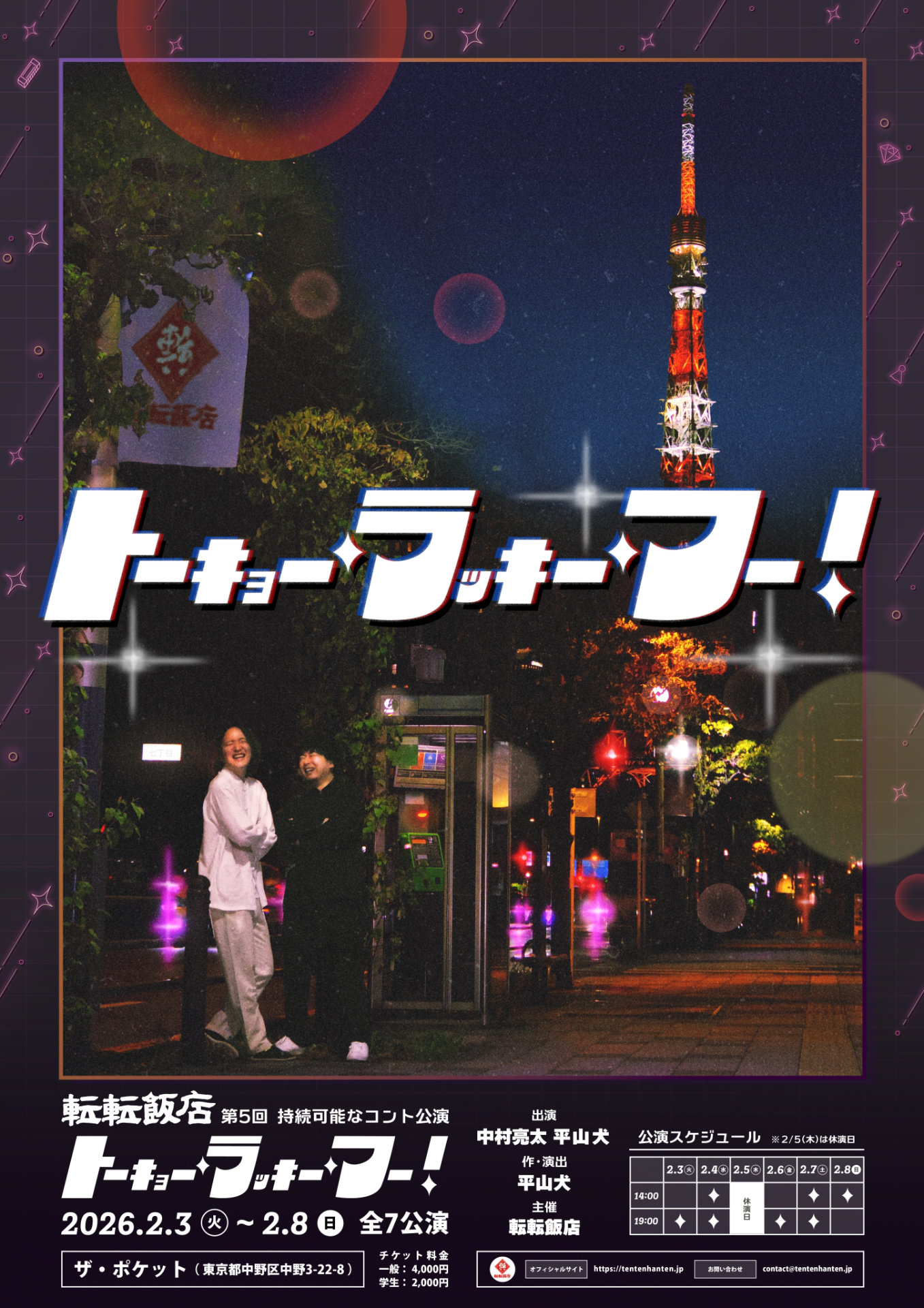 転転飯店 第5回持続可能なコント公演「トーキョー・ラッキー・フー！」ビジュアル
