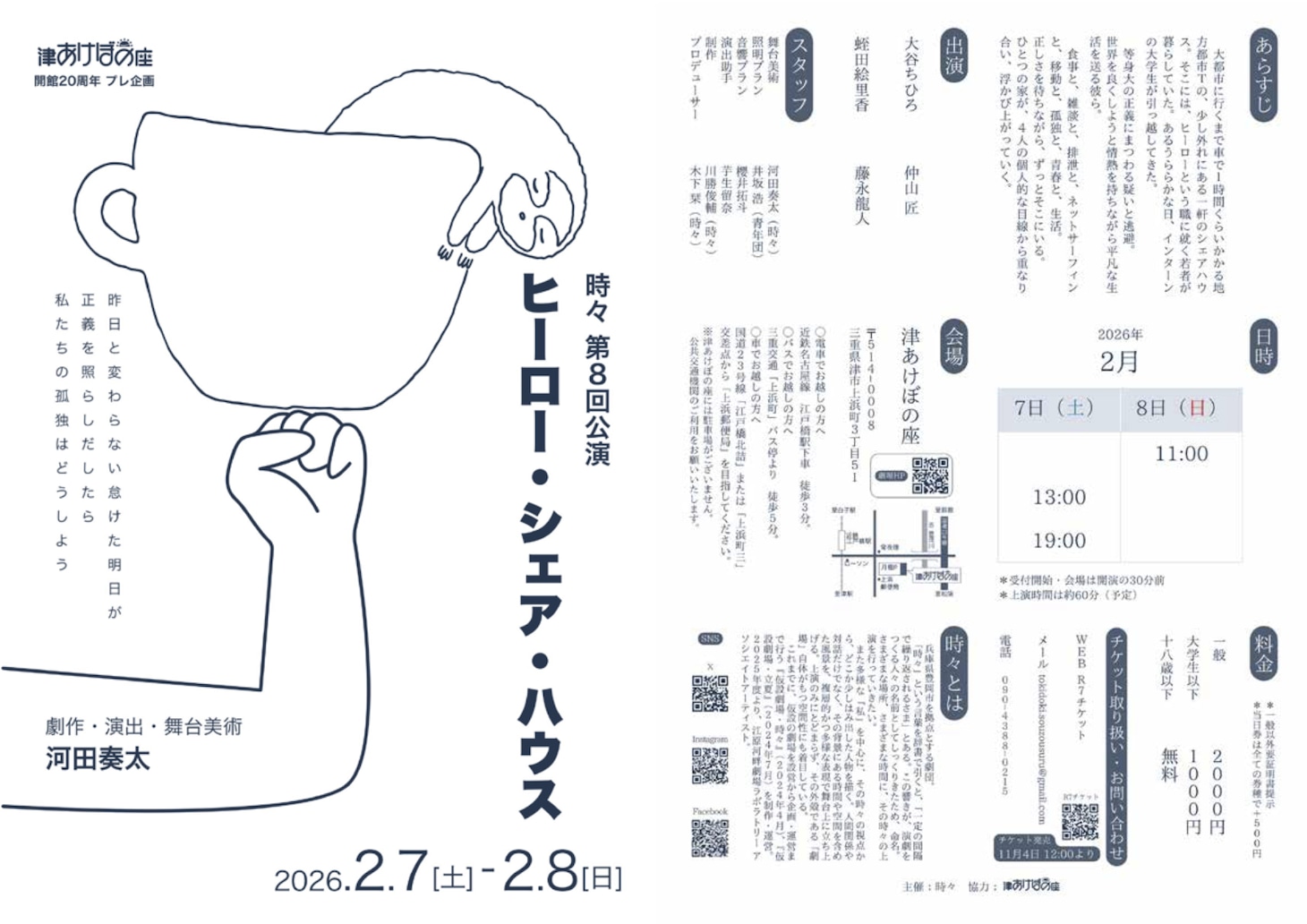 津あけぼの座 開館20周年プレ企画 時々 第8回公演「ヒーロー・シェア・ハウス」チラシ