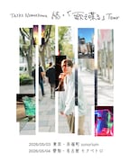 素敵な楽曲をまっすぐに、西川大貴のライブツアー「歌で喋る」が今年も