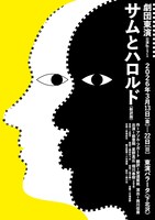 劇団東演 第171回公演「サムとハロルド」チラシ表