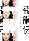 藤野涼子主演「飛龍伝」全キャスト決定、たやのりょう一座が1ZAに改名後初の公演
