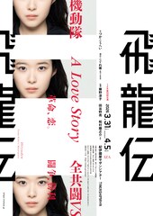 藤野涼子主演「飛龍伝」全キャスト決定、たやのりょう一座が1ZAに改名後初の公演