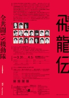 1ZA 第15回公演「飛龍伝」チラシ裏