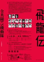 1ZA 第15回公演「飛龍伝」チラシ裏