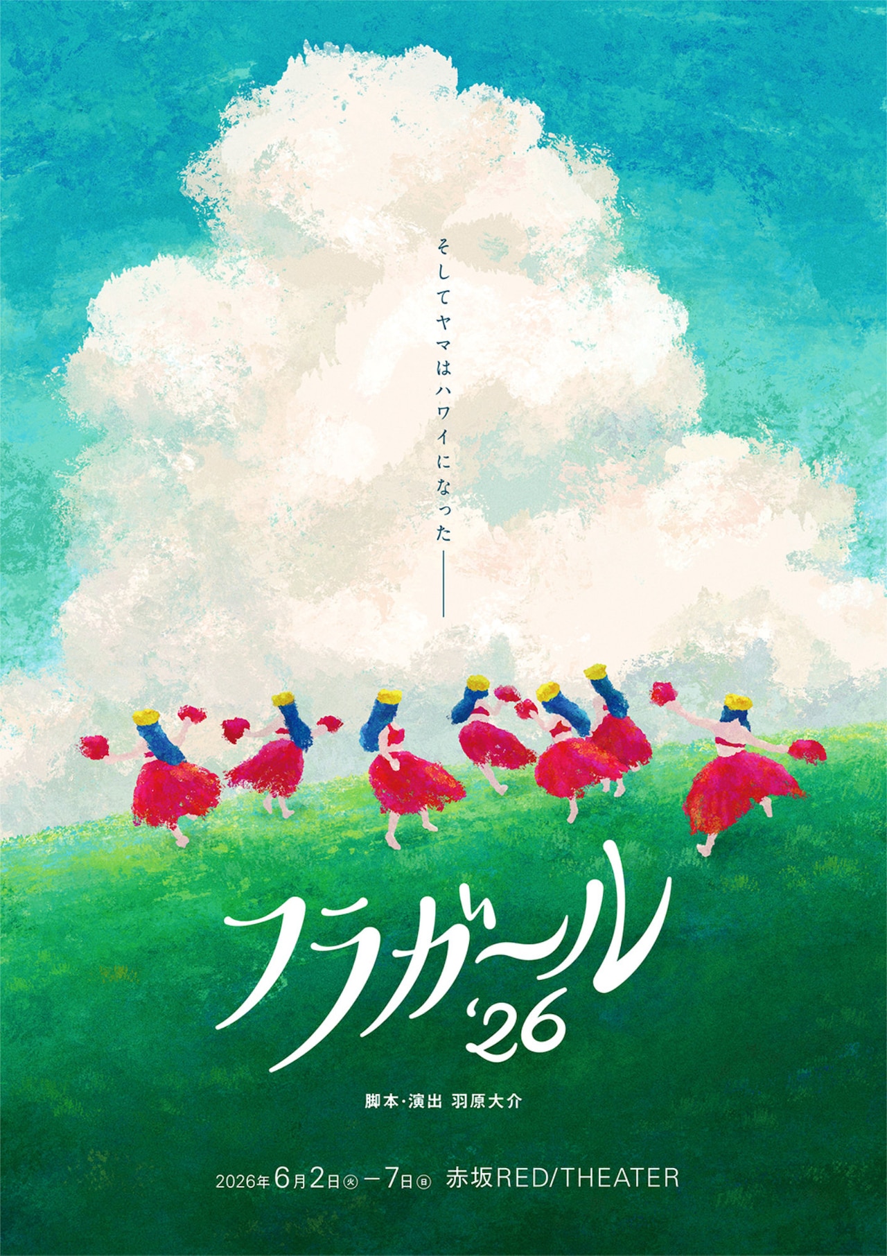 舞台「フラガール'26」Wキャストで上演、出演に惣田紗莉渚・伊藤わこら