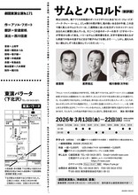 劇団東演 第171回公演「サムとハロルド」チラシ裏