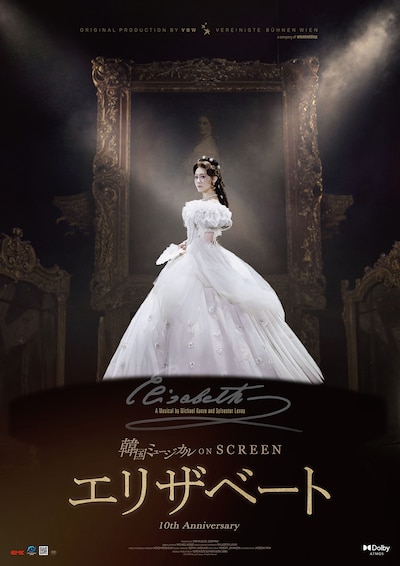 「エリザベート」Dolby Atmos版ビジュアル