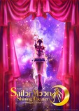 「美少女戦士セーラームーン -Shining Theater Shinagawa Tokyo-」ビジュアル