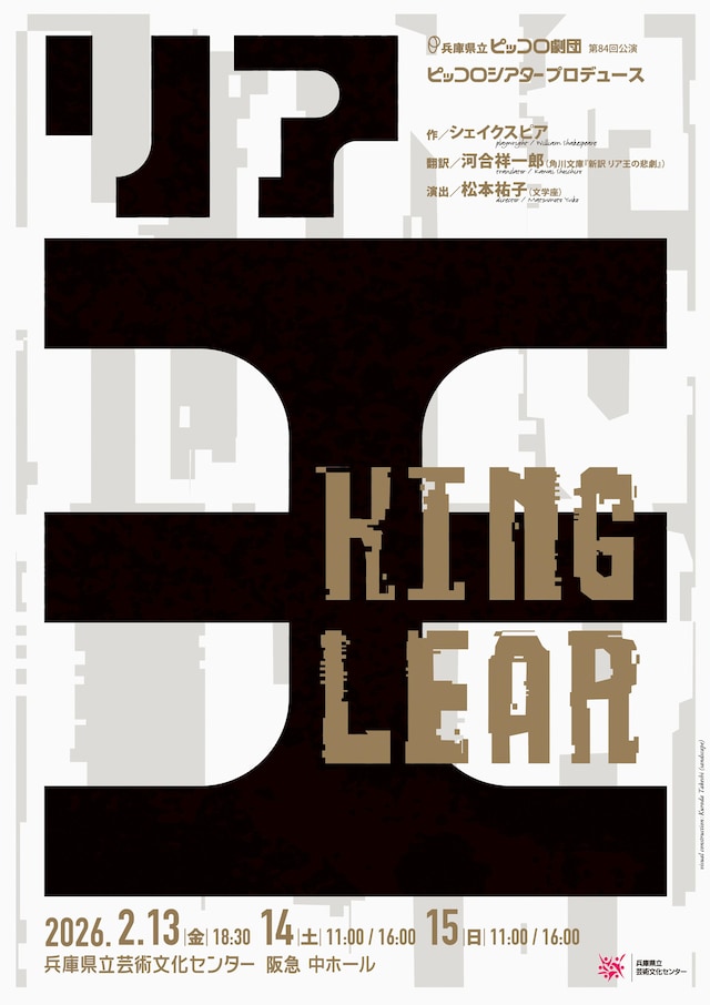 兵庫県立ピッコロ劇団 第84回公演 ピッコロシアタープロデュース「リア王」チラシ表
