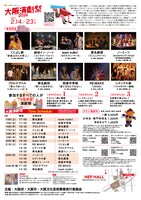 「大阪演劇祭2026」チラシ裏