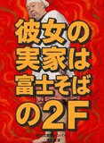 劇団武蔵野ハンバーグ「彼女の実家は富士そばの2F」チラシ表