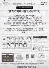 劇団武蔵野ハンバーグ「彼女の実家は富士そばの2F」チラシ裏