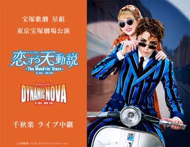 宝塚歌劇星組「恋する天動説」「DYNAMIC NOVA」東京千秋楽をライブビューイング＆配信