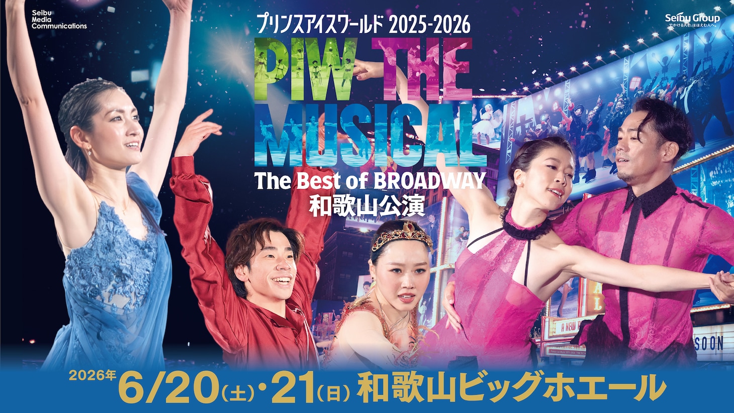 「プリンスアイスワールド 2025-2026 PIW THE MUSICAL～The Best of BROADWAY～」和歌山公演ビジュアル