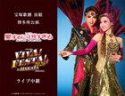 桜木みなと・春乃さくら率いる宙組博多座公演「愛するには短すぎる」「VIVA! FESTA!」中継・配信