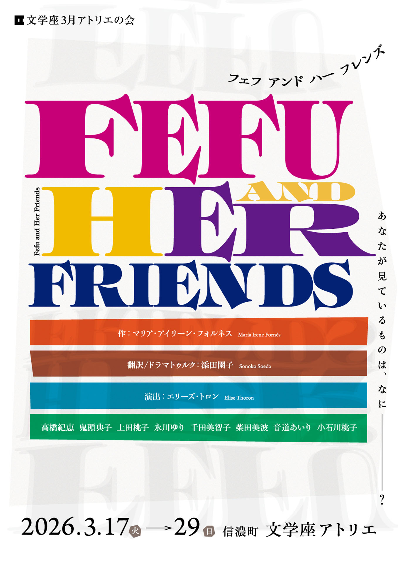 文学座3月アトリエの会「Fefu and Her Friends（フェフ アンド ハー フレンズ）」チラシ表