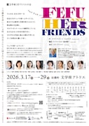 文学座3月アトリエの会「Fefu and Her Friends（フェフ アンド ハー フレンズ）」チラシ裏